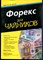 Галант М., Долан Б. - Форекс для чайников - 2016 - фото 228503