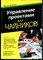 Портни С.Э. - Управление проектами для чайников - 2016 - фото 228505