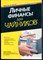 Тайсон Э. - Личные финансы для чайников - 2016 - фото 228506