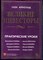 Арнольд Г. - Великие инвесторы: Практические уроки от Джорджа Сороса, Уоррена Баффета, Джона Темплтона, Грэхема, Энтони Болтона, Чарльза Мангера, Питера Линча, Филипа Фишера, Джона Неффа - 2014 - фото 228517