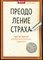 Идинг Д. - Преодоление страха. Простые практики для обретения спокойствия и уверенности - 2017 - фото 228523