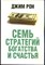 Рон Д. - Семь стратегий богатства и счастья - 2014 - фото 228525