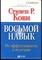 Кови Ст.Р. - Восьмой навык: От эффективности к величию - 2018 - фото 228528