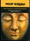 Хансон Р., Мендиус Р. - Мозг Будды: нейропсихология счастья, любви и мудрости - 2018 - фото 228532