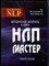 Пелехатый М., Чекчурин Ю. - Методические материалы к курсу НЛП-Мастер - 2015 - фото 228546