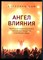 Шам А. - Ангел влияния. Технологии коммуникативного гипноза для убеждения и мотивации людей - 2021 - фото 228552