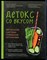 Грожан Н., Бартелери М. - Детокс со вкусом. Авторская система очищения организма - 2020 - фото 228556