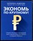 Андреева К. - Экономь по-крупному! Секреты больших корпораций, легко применимые для малого и среднего бизнеса - 2022 - фото 228558