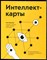 Бьюзен Т. - Интеллект-карты. Полное руководство по мощному инструменту мышления - 2019 - фото 228563