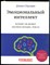 Гоулман Д. - Эмоциональный интеллект. Почему он может значить больше, чем IQ - 2021 - фото 228564