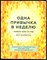 Блюменталь Б. - Одна привычка в неделю. Измени себя за год - 2017 - фото 228567