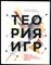 Диксит А., Нейлбафф Б. - Теория игр. Искусство стратегического мышления в бизнесе и жизни - 2016 - фото 228568