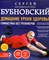 Бубновский С. - Домашние уроки здоровья. Гимнастика без тренажера: 60 упражнений - 2016 - фото 228571