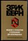Берн Э. - Введение в психиатрию и психоанализ для непосвященных - 2017 - фото 228572