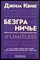 Квик Д. - Безграничье. Прокачай мозг, запоминай быстрее - 2021 - фото 228573