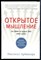 Открытое мышление. Как выйти за пределы своей точки зрения - 2017 - фото 228579