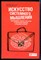 Оконннер Д., Макдермотт И. - Искусство системного мышления. Необходимые знания о системах и творческом подходе к решению проблем - 2014 - фото 228587