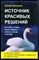 Бакиров А. - Источник красивых решений: как жить, чтобы было хорошо сейчас, потом и всегда - 2019 - фото 228588