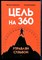 Пелехатый М., Спирица Е. - Цель на 360. Управляй судьбой - 2023 - фото 228599
