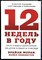 Моран Б., Леннингрон М. - 12 недель в году. Как за 12 недель сделать больше, чем другие успевают за 12 месяцев - 2020 - фото 228600