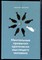 Киселев М. - Ментальные привычки критически мыслящего человека - 2023 - фото 228603