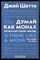 Шетти Д. - Думай как монах. Прокачай свою жизнь - 2021 - фото 228609