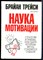 Трейси Б. - Наука мотивации | Стратегии и приемы, благодаря которым мечты становятся судьбой. - 2018 - фото 228615