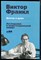 Франкл В. - Доктор и душа: Логотерапия и экзистенциальный анализ - 2017 - фото 228626
