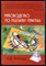 Булюбаш И.Д. - Руководство по гештальт-терапии - 2024 - фото 228633