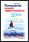 Фьоре Н. - Психология личной эффективности. Как победить стресс, сохранять концентрацию и получать удовольствие от работы - 2013 - фото 228635