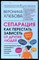 Хлебова В. - Сепарация. Как перестать зависеть от других людей - 2024 - фото 228638