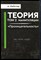 Мейстер А. - Теория манипуляции | Том 2. Проницательность. - 2023 - фото 228646