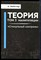 Мейстер А. - Теория манипуляции | Том 3. Стимульный контроль. - 2023 - фото 228648