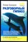 Бакиров А. - НЛП-технологии. Разговорный гипноз - 2016 - фото 228650