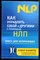 Бакиров А. - Как управлять собой и другими с помощью НЛП: книга для начинающих - 2017 - фото 228651