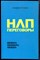 Лазарус Д. - НЛП переговоры. Вовлекать, располагать, убеждать - 2018 - фото 228659