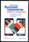 Соломон М. - Высокие технологии работы с клиентами. Как превратить случайного потребителя в искреннего приверженца - 2013 - фото 228670