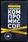 Восс К. - Никаких компромиссов. Беспроигрышные переговоры с экстремально высокими ставками. От топ-переговорщиков ФБР - 2017 - фото 228676