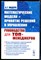 Мадера А.Г. - Математические модели и принятие решений в управлении: Руководство для топ-менеджеров | Учебник. - 2019 - фото 228679