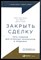 Кристенсен К., Фронтц Ш., Сьюза Д. - Закрыть сделку: Пять навыков для отличных результатов в продажах - 2019 - фото 228681