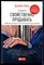 Пинк Д. - Человеку свойственно продавать: Удивительная правда о том, как побуждать других к действию - 2015 - фото 228683