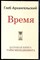 Архангельский Г. - Время. Большая книга тайм-менеджмента - 2019 - фото 228685
