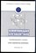 Емельянов А.Л., Смирнов А.А., Никитин С.В. - Коммуникация для аналитиков - 2015 - фото 228687