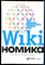 Тапскотт Д., Уильямс Э.Д. - Викиномика: Как массовое сотрудничество изменяет всё - 2020 - фото 228689