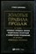 Шиффман С. - Золотые правила продаж: 75 техник успешных холодных звонков, убедительных презентаций и коммерческих предложений от которых невозможно отказаться - 2017 - фото 228692