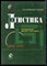 Уотерс Д. - Логистика. Управление цепью поставок - 2003 - фото 228694