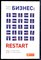 Мольц Б. - Бизнес: Restart: 25 способов выйти на новый уровень - 2015 - фото 228699