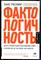 Рослинг Х. - Фактологичность. Десять причин наших заблуждений о мире - и почему все не так плохо, как кажется - 2020 - фото 228719