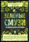 Смит Д.Д. - Зеленые смузи. 10-дневная детокс-программа - 2019 - фото 228725
