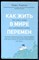 Чодрон П. - Как жить в мире перемен - 2019 - фото 228734